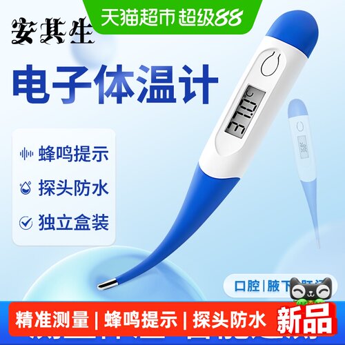 安其生医用腋下口腔电子体温计