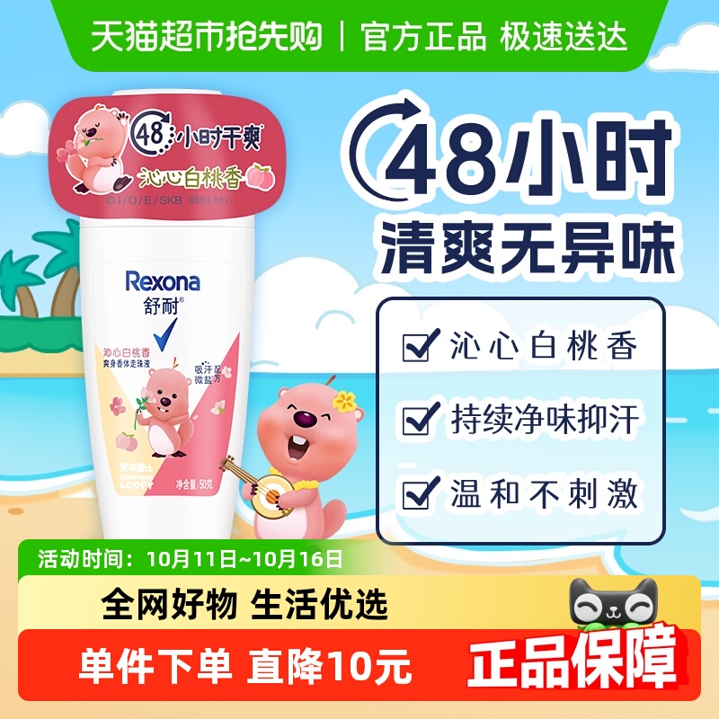 【LOOPY联名】舒耐女士干爽香体止汗走珠液沁心白桃香50G 止汗露