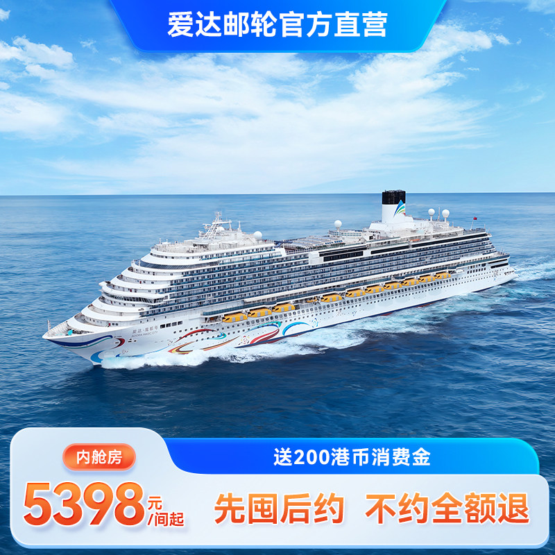 【暑期内舱2人间送消费金】爱达魔都号大型邮轮上海深圳出发游轮