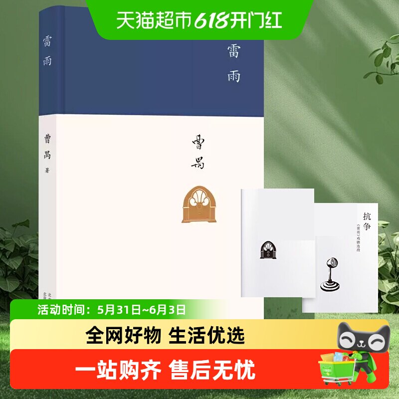 包邮 雷雨 曹禺 原著精装新版高中语文课本阅读书目新编教材阅读
