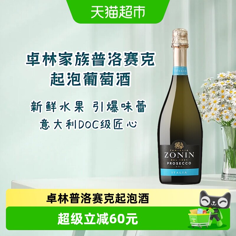ZONIN卓林家族普洛赛克起泡酒意大利进口DOC级葡萄酒1瓶聚会优选