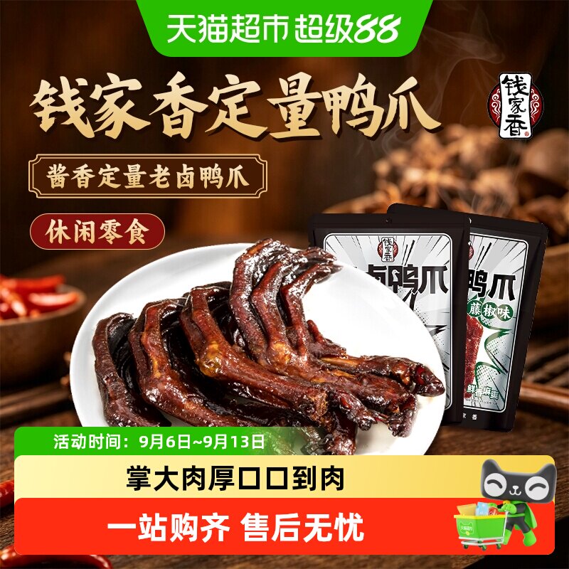 钱家香老卤鸭爪香辣入味独立装图片