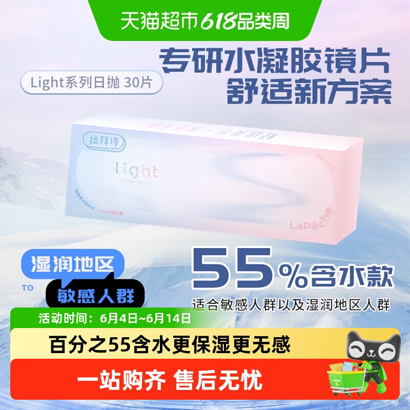 Lapeche拉拜诗师light系列日抛盒隐形眼镜透明片55%含水量正品
