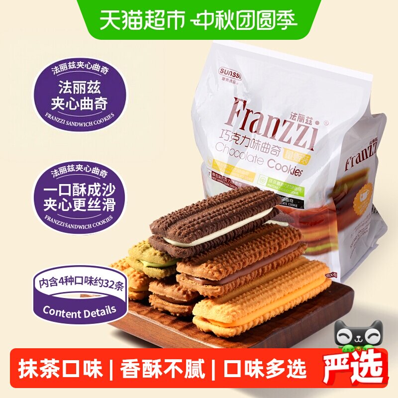 法丽兹缤纷夹心曲奇一口酥脆