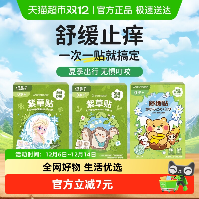GREENNOSE/绿鼻子儿童紫草贴