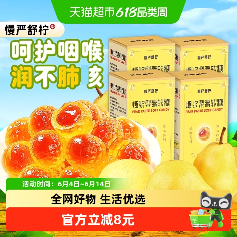 慢严舒柠爆浆慈梨膏软糖罗汉果枇杷金桔薄荷vc剥皮护嗓润喉糖