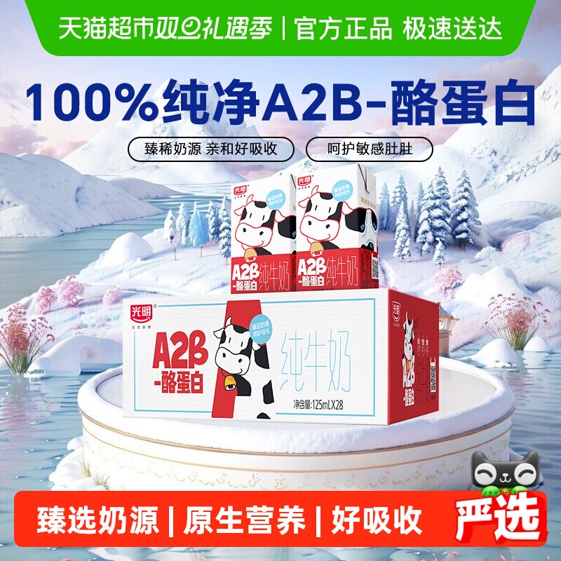 光明A2β-酪蛋白牛奶