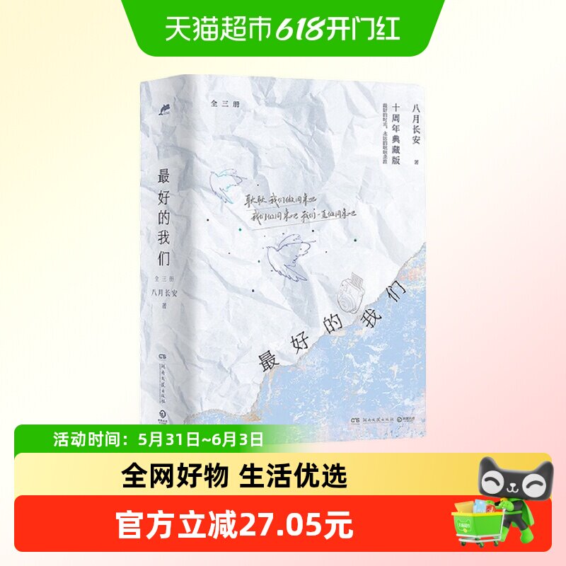 最好的我们 全三册 十周年典藏版 八月长安著 青春校园小说书籍
