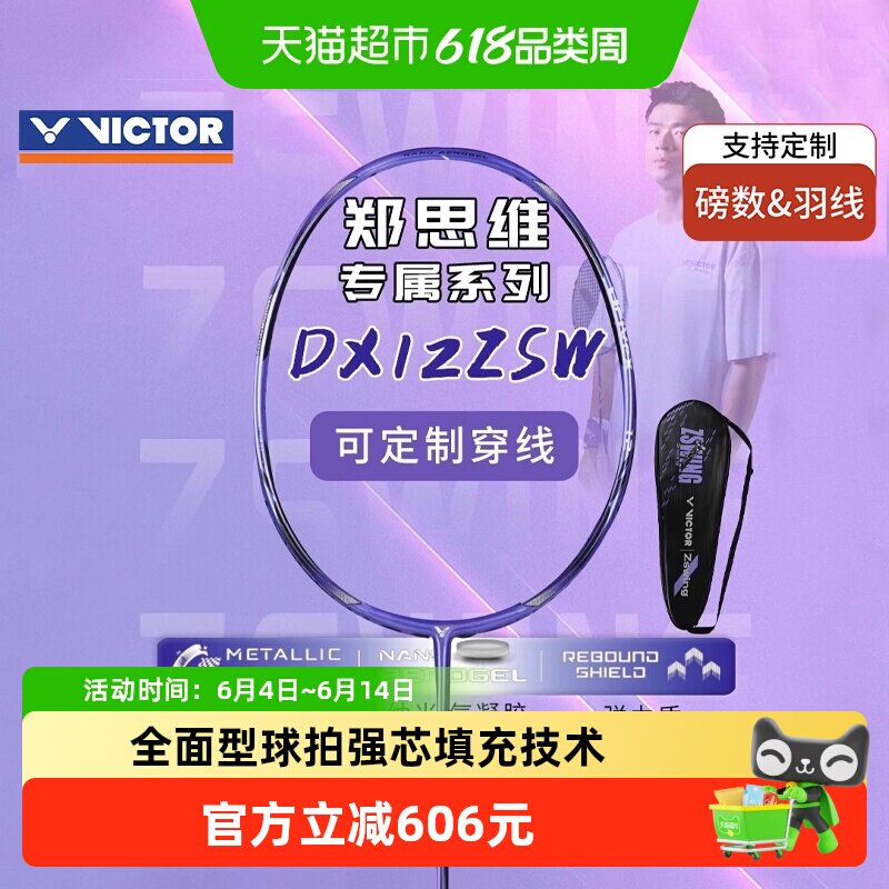 VICTOR/威克多胜利羽毛球拍驭系列驭12ZSW郑思维专属球拍DX-12ZSW