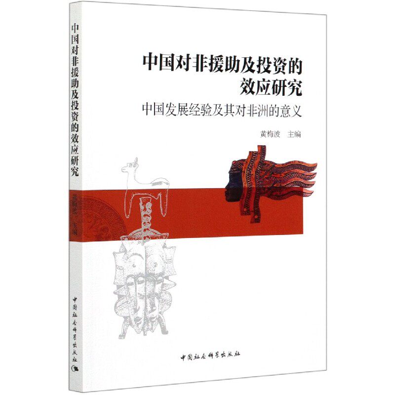 正版中国对非援助及投资的效应研究&mdash;&mdash;中国发展经验及其对非洲的意义黄梅波书店政治中国社会科学出版社书籍 读乐尔畅销书