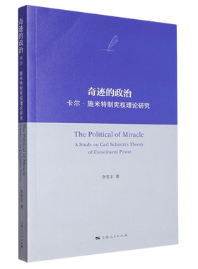 正版包邮 奇迹的政治:卡尔·施米特制宪权理论研究:a study on Carl Schmitt's theory of constituent power 李笑宇著