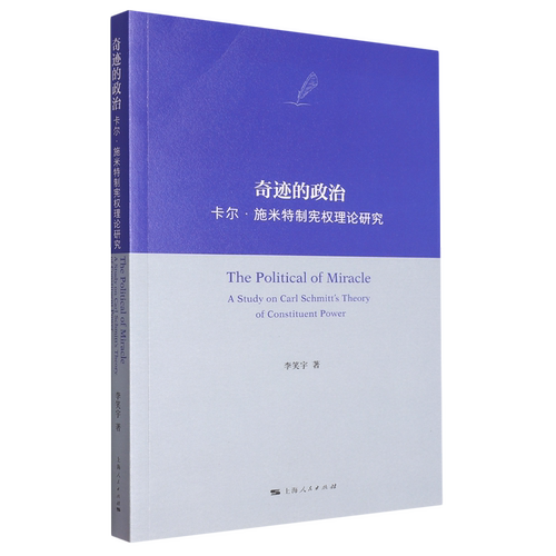 奇迹的政治:卡尔·施米特制宪权理论研究:a study on Carl Schmitt's theory of constituent power 李笑宇   政治书籍