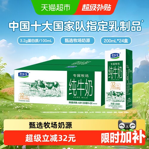 君乐宝专属牧场纯牛奶200ml*24盒