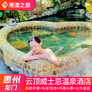 【周边游】惠州龙门南昆山云顶威士忌温泉酒店度假村玛雅水寨门票