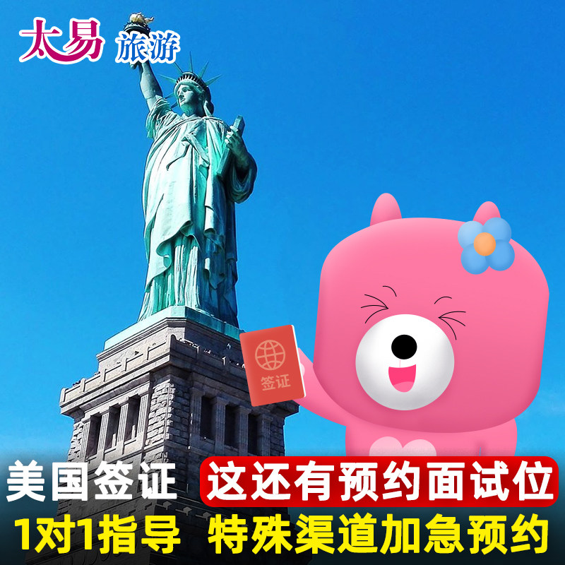 美国·商务/旅行签证 （B1/B2）·广州面试·太易 美国签证个人旅游续签办理加急预约可插队十年签证美国旅行