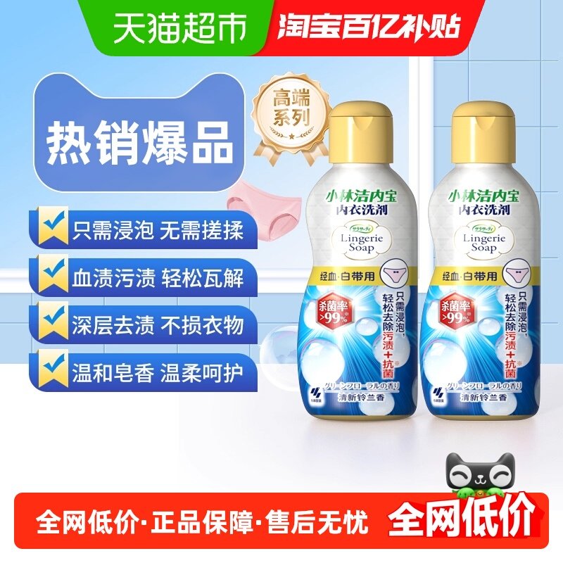 小林制药内衣洗衣液内裤清洗液去血污渍专用内衣内裤洗衣液,洗护清洁剂/卫生巾/纸/香薰,内衣洗衣液,淘宝优惠券,粉丝福利购,淘宝优惠卷