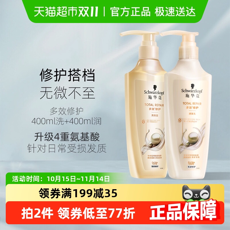 施华蔻多效修护洗护套装400ml*2