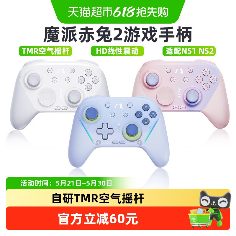 魔派赤兔2空气摇杆游戏手柄switch2/ns2/ns手柄hd震
