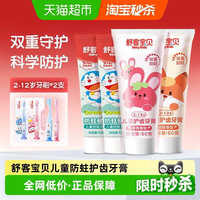 舒客宝贝儿童牙膏含氟防蛀防龋齿宝宝2-3-6-8-12岁以上宝宝