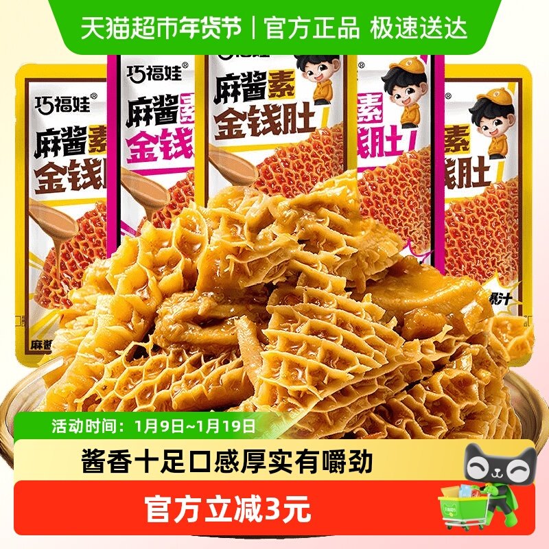 巧福娃麻酱素金钱肚160g混合味爆汁素毛肚素肉休闲零食即食小吃