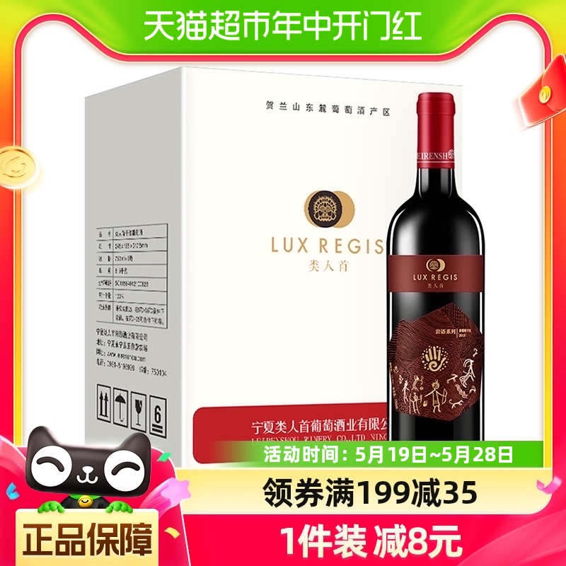 类人首红酒宁夏贺兰山东麓岩语赤霞珠干红葡萄酒750ml×6瓶整箱 酒类 干红静态葡萄酒 原图主图