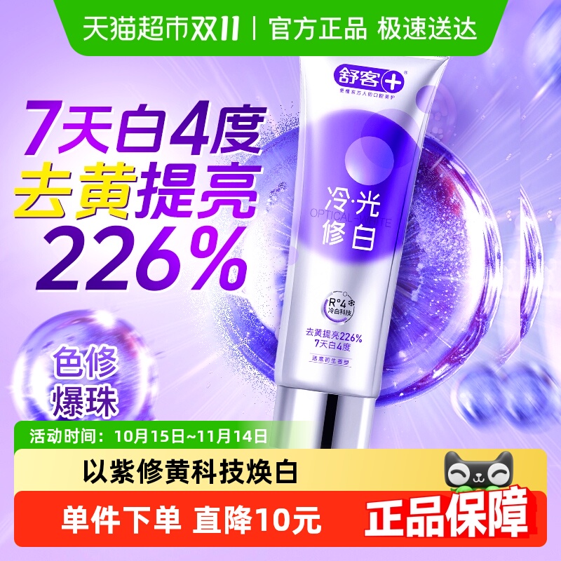 舒客色修冷光修白含氟去黄牙膏