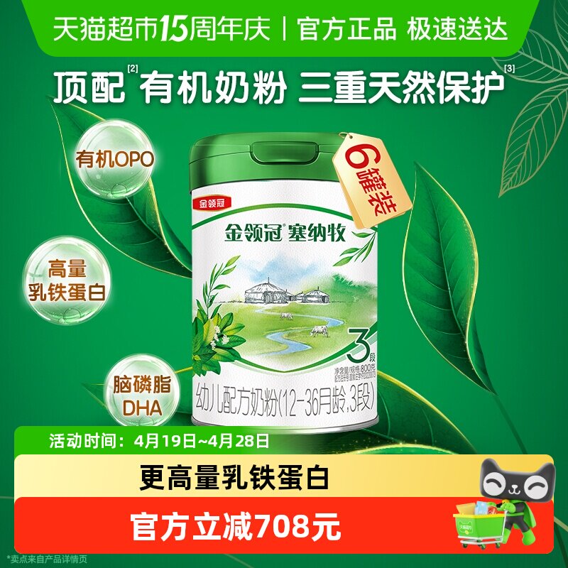 【直播专属】伊利金领冠塞纳牧3段800g&times;6罐1-3岁有机牛奶粉