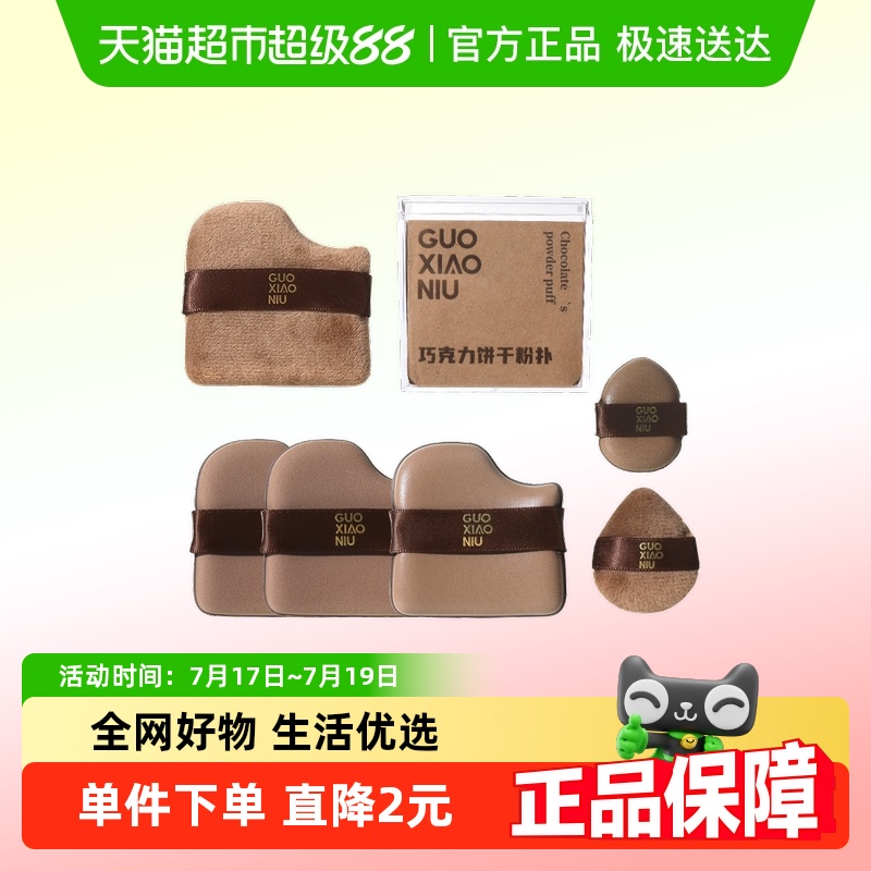 郭小妞巧克力粉扑气垫干湿两用超软不易吃粉底液定妆专用美妆蛋棉