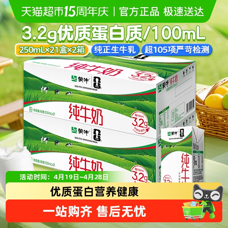 【百亿补贴】蒙牛纯牛奶全脂灭菌乳利乐包250ml&times;21包&times;2提