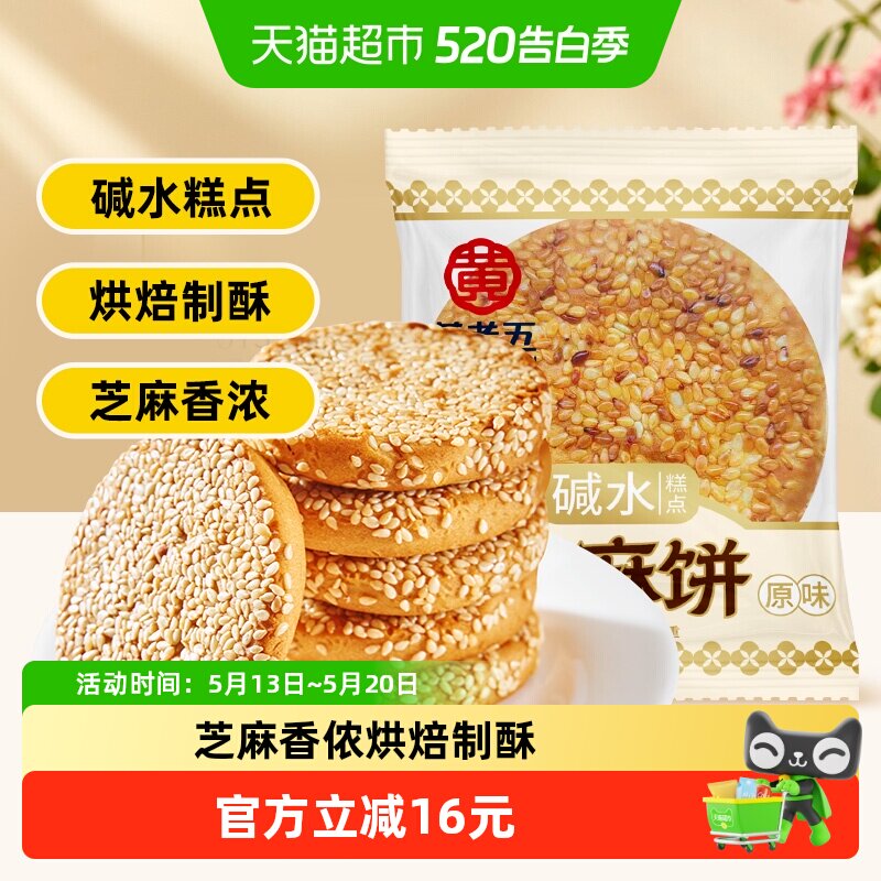 黄老五原味芝麻饼中式糕点杂粮休闲零食小吃