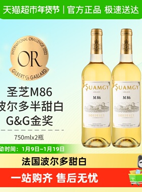 圣芝M86波尔多甜白葡萄酒法国原瓶进口半甜型葡萄酒750ml×2瓶