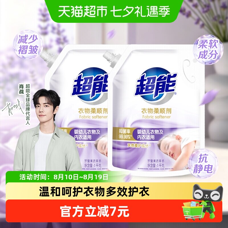 【肖战同款】超能衣物柔顺剂1kg*2袋薰衣草香柔顺舒适柔软抑菌