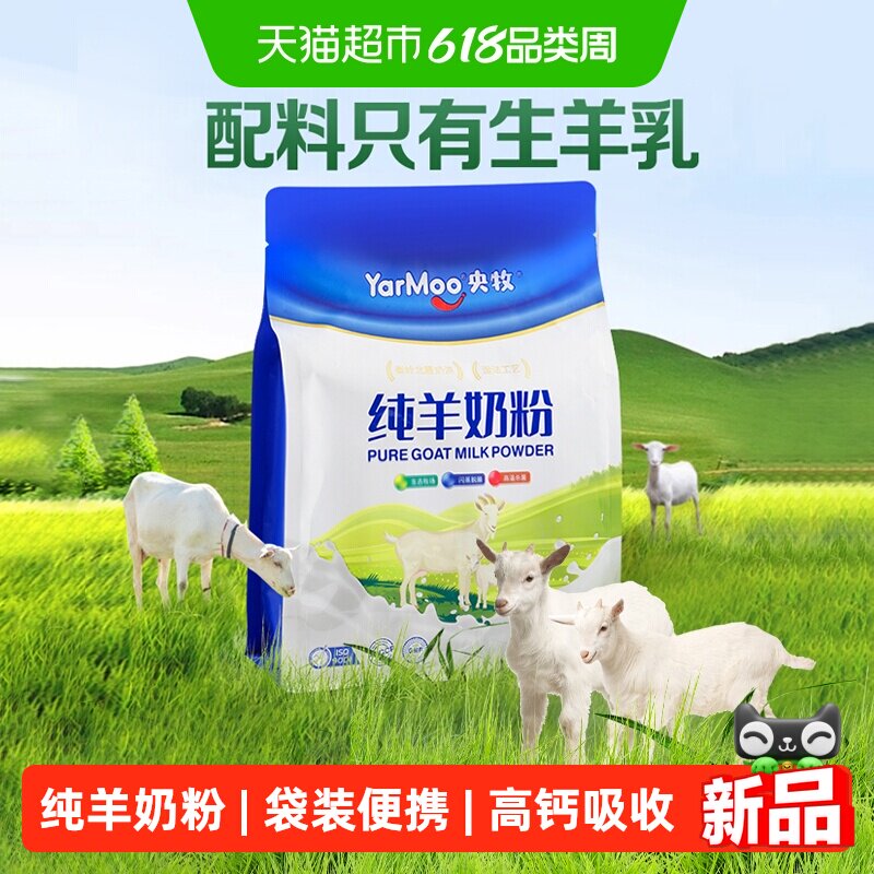 央牧羊奶粉袋装儿童成人中老年人高钙羊奶粉好吸收