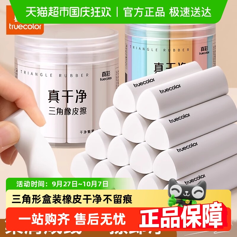 真彩真干净不留痕盒装三角橡皮擦
