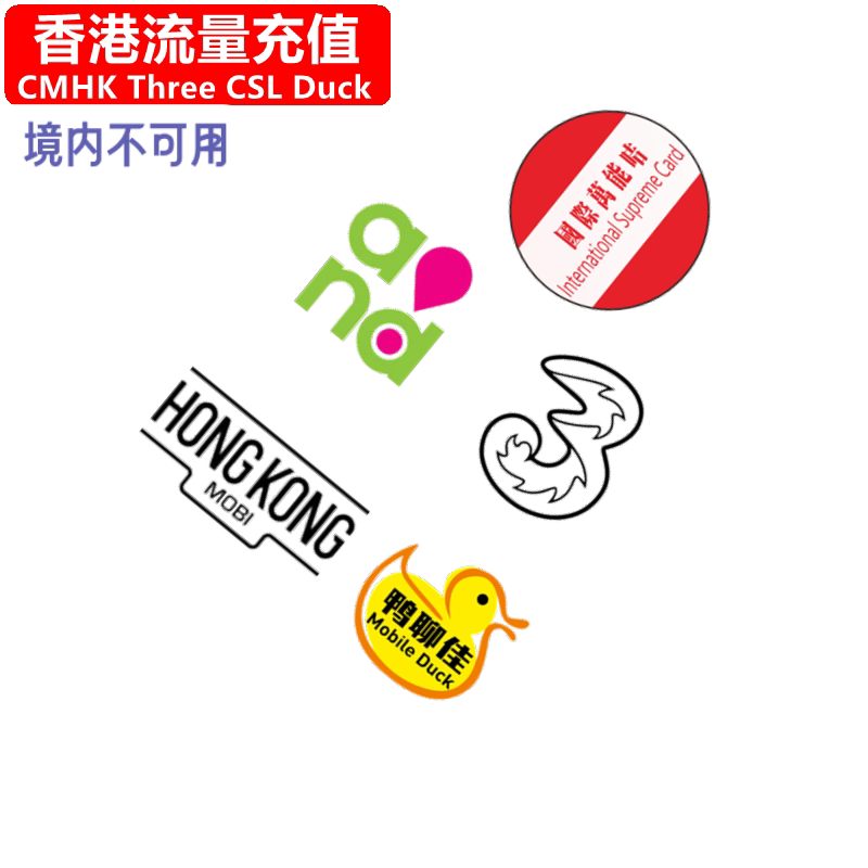 香港流量充值卡图片