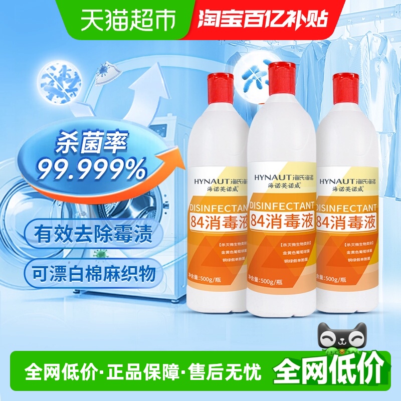 海氏海诺杀菌漂白清洁84消毒液