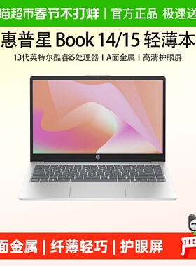 HP/惠普星Book14/15轻薄笔记本电脑13代英特尔商务办公学生学习