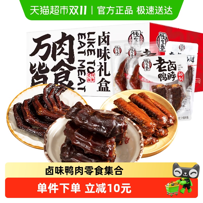 钱家香鸭肉礼盒装520g鸭翅鸭脖鸭爪肉干肉脯零食大礼包