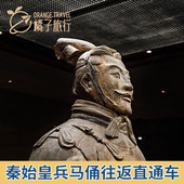 西安旅游秦始皇兵马俑往返直通车 多场次可选 大门票 人工讲解