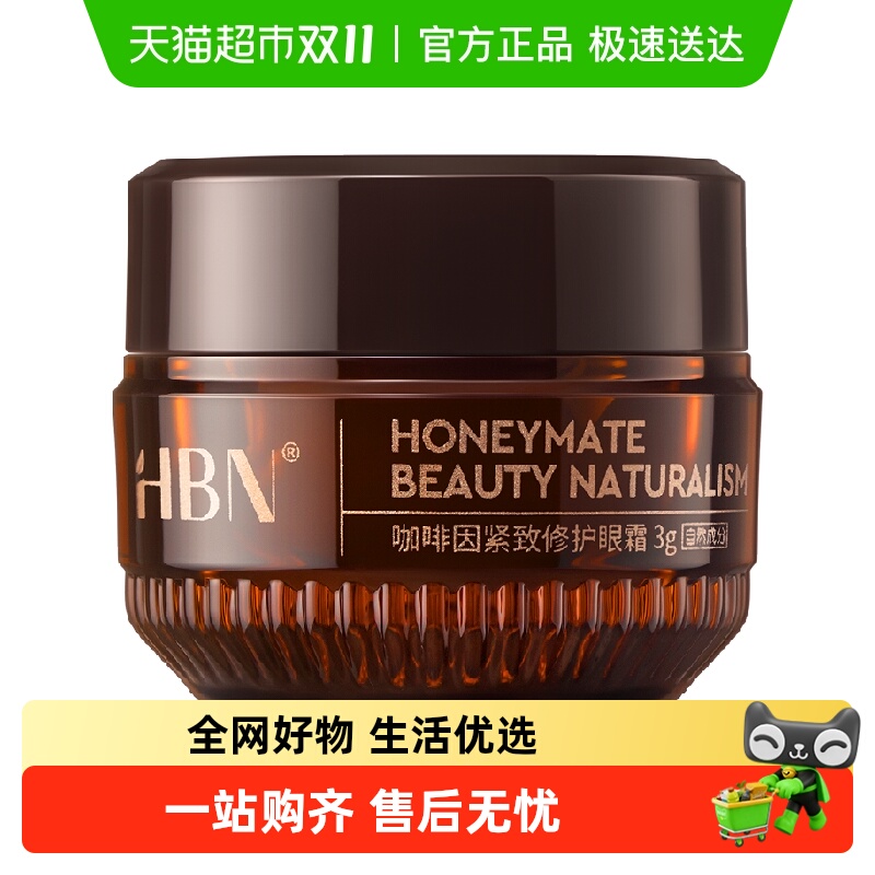 HBN修护提亮咖啡因眼霜