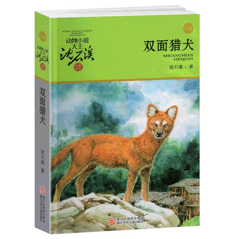 完整版双面猎犬全本正版包邮沈石溪的图书籍动物小说大王品藏系列小学生四五六年级儿童文学作品珍藏全集1全套单本一新版两面猎狗