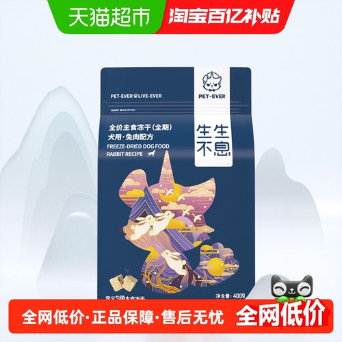 生生不息犬用主食冻干