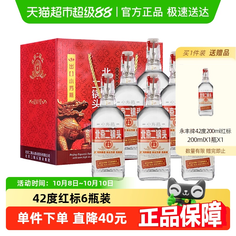 永丰牌北京二锅头清香型白酒出口小方瓶42度红标纯粮酒