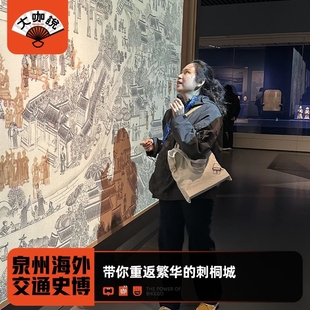 大咖说®福建泉州海外交通史博物馆3小时讲解12人小团 无线耳麦