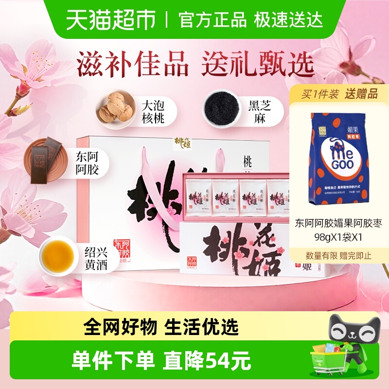 东阿阿胶桃花姬阿胶糕75g*4礼盒养生滋补送礼长辈调理气血熬夜