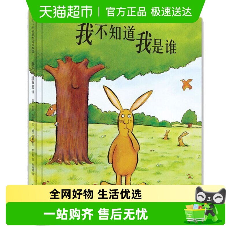 我不知道我是谁精装图画书少儿童书卡通动漫绘本早教启蒙认知书籍