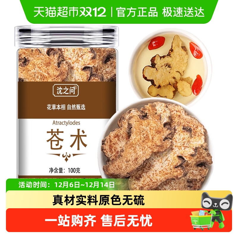 沈之问苍术中药材正品