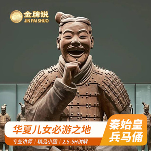 金牌说●西安秦始皇帝陵博物院兵马俑2.5-5h专业导游讲解 15人团