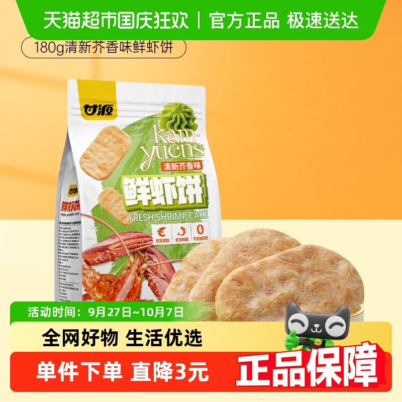 甘源清新芥香味鲜虾饼中秋礼包儿童孕妇休闲谷物解馋零食膨化食品