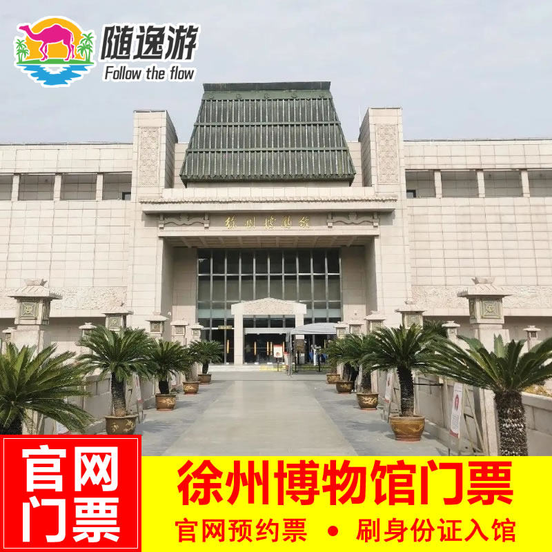 徐州博物馆门票+1.5小时人文解说 可选自由行 凭证件进馆